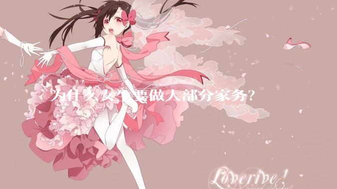 为什么女生要做大部分家务？